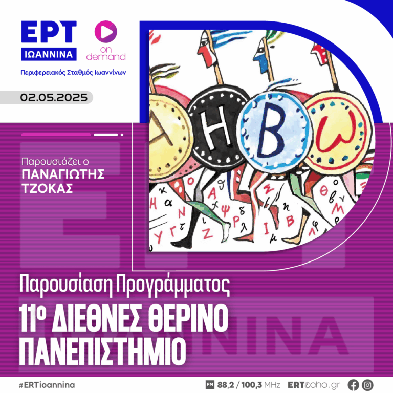 Παρουσίαση Προγράμματος του 11ου Διεθνούς Θερινού Πανεπιστημίου 2025 | ΕΡΤ Ιωάννινα | 02.05.2025