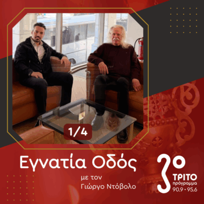 Ο Ross Daly Μιλά στο Τρίτο Πρόγραμμα [1/4] | 03.05.2025