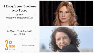 Η Δημοσιογράφος Μαίρη Αδαμοπούλου στο Τρίτο | Σάββατο 03.05.2025, 18:00