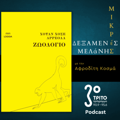 Χουάν Χοσέ Αρρεόλα: «Ζωολόγιο» | Σάββατο 03 Μαΐου 2025
