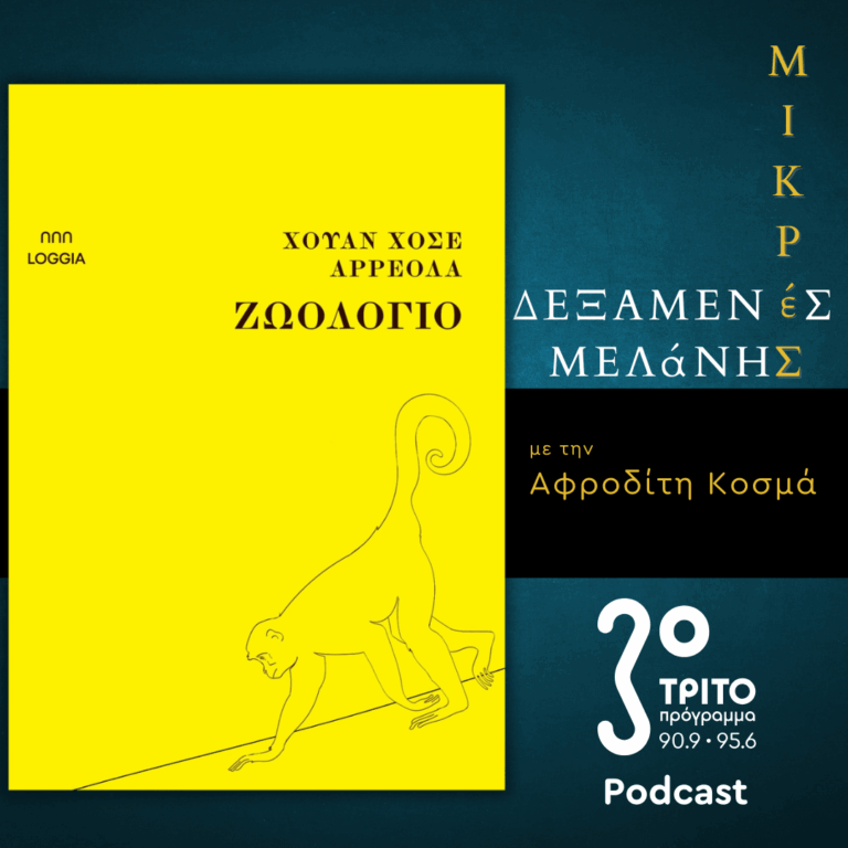 Χουάν Χοσέ Αρρεόλα: «Ζωολόγιο» | Σάββατο 03 Μαΐου 2025
