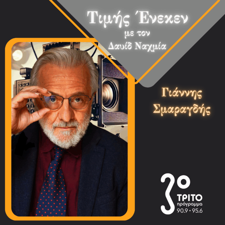 Ο Γιάννης Σμαραγδής στο Τρίτο Πρόγραμμα | Σάββατο 03 Μαΐου 2025