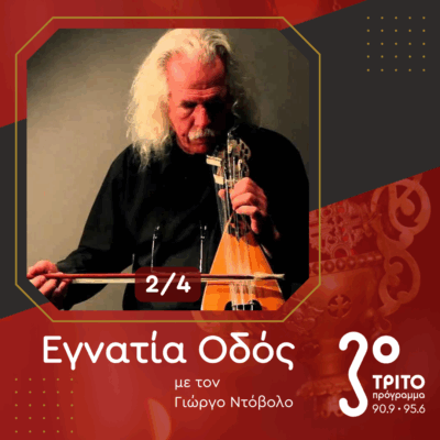 Ο Ross Daly Μιλά στο Τρίτο Πρόγραμμα [2/4] | 04.05.2025
