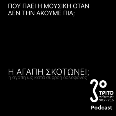 Πού πάει η Μουσική Όταν δεν την Ακούμε Πια; | Κυριακή 04 Μαΐου 2025