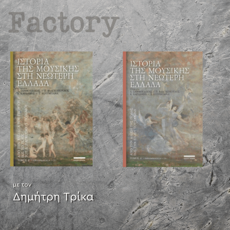 Ιστορία της Τέχνης – Εκπομπή 13η: Κώστας Καρδάμης & Στέλλα Κουρμπανά | 04.05.2025