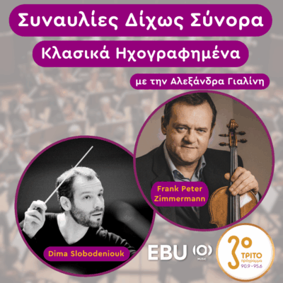 «Κλασικά Ηχογραφημένα» με την Αλεξάνδρα Γιαλίνη | Δευτέρα 05 Μαΐου 2025