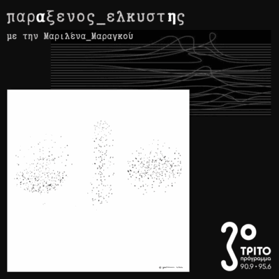 [ Γερανός_γ | ανάμεσα ] | 05.05.2025