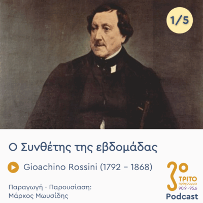 Gioachino Rossini (1792 – 1868) – Εκπομπή 1/5 | Δευτέρα 05 Μαΐου 2025
