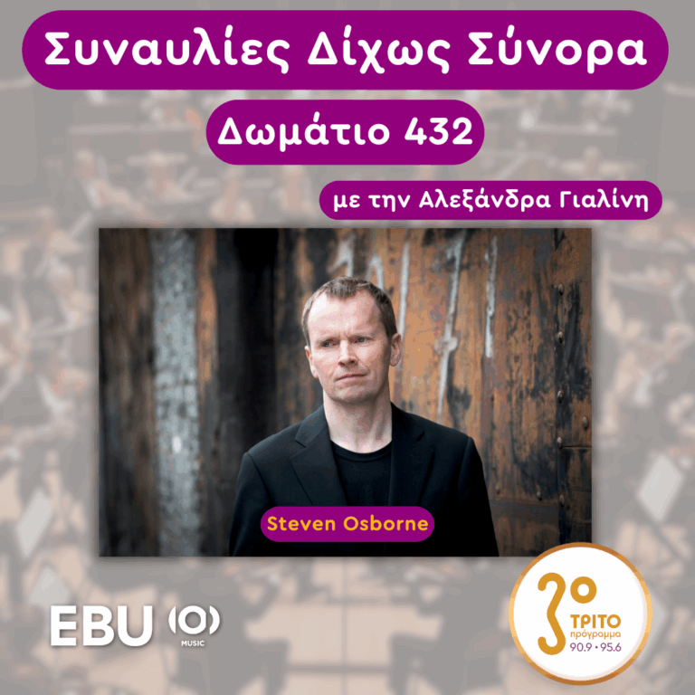 «Δωμάτιο 432» με την Αλεξάνδρα Γιαλίνη | Τρίτη 06 Μαΐου 2025