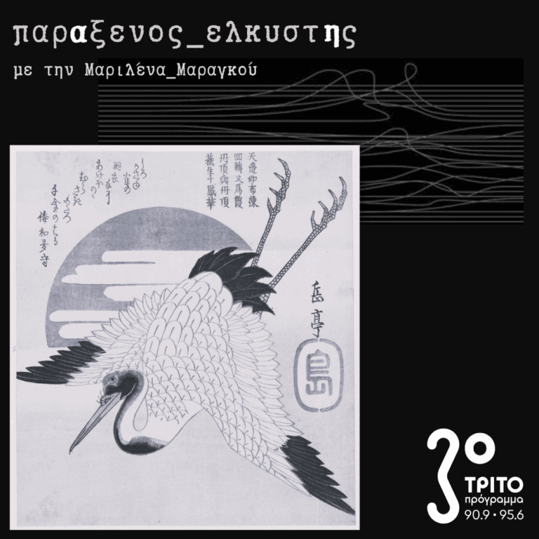 [ Γερανός_δ | τρυφερότητα 鶴 ] | 06.05.2025