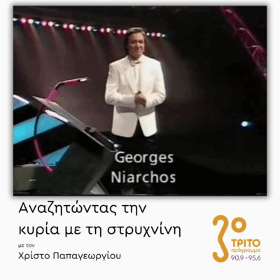 50 χρόνια Γιώργος Νιάρχος [2/2] | 06.05.2025