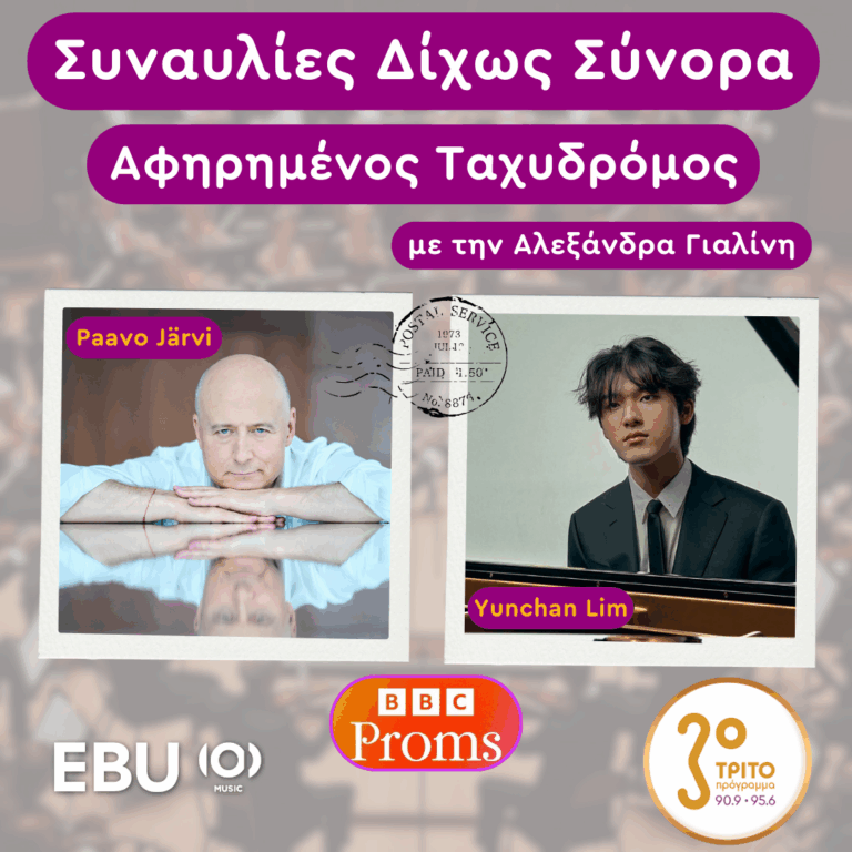 “Ο Αφηρημένος Ταχυδρόμος” με την Αλεξάνδρα Γιαλίνη | Πέμπτη 08 Μαΐου 2025