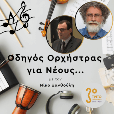 Η Μουσική της Αρχαίας Ελληνικής Γλώσσας [1/2] | Πέμπτη 08 Μαΐου 2025