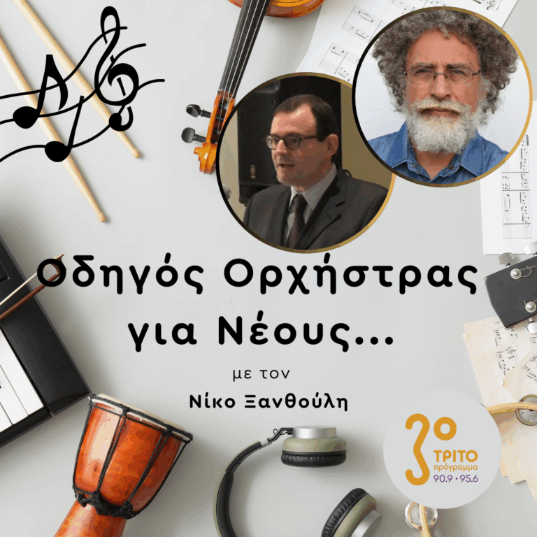 Η Μουσική της Αρχαίας Ελληνικής Γλώσσας [1/2] | Πέμπτη 08 Μαΐου 2025