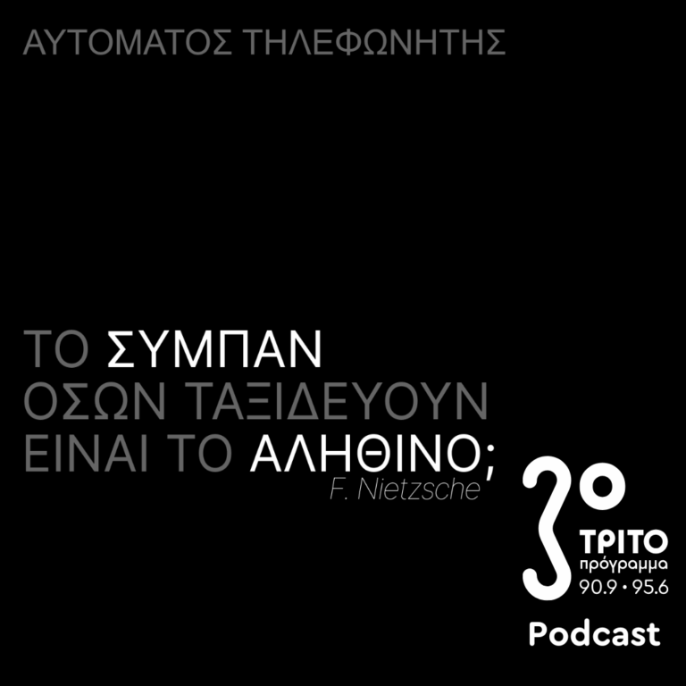 «Αυτόματος Τηλεφωνητής» με τον Μενέλαο Καραμαγγιώλη | Παρασκευή 09 Μαΐου 2025