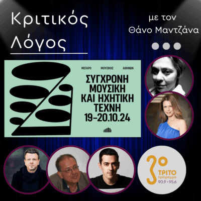 Η Συναυλία του Τμ. Μουσικών Σπουδών του ΕΚΠΑ στο Μέγαρο Μουσικής Αθηνών – Μέρος 1ο | Παρασκευή 09 Μαΐου 2025