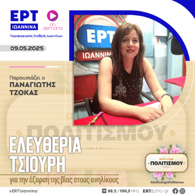 Ελευθερία Τσιούρη: Για την έξαρση της βίας στους ανήλικους | ΕΡΤ Ιωάννινα | 09.05.2025