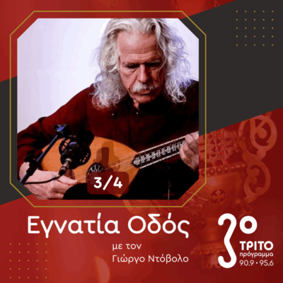 Ο Ross Daly Μιλά στο Τρίτο Πρόγραμμα [3/4] | 10.05.2025