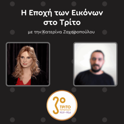 Ο Εικαστικός & Περφόρμερ Πάνος Σκλαβενίτης στο Τρίτο | Σάββατο 10.05.2025