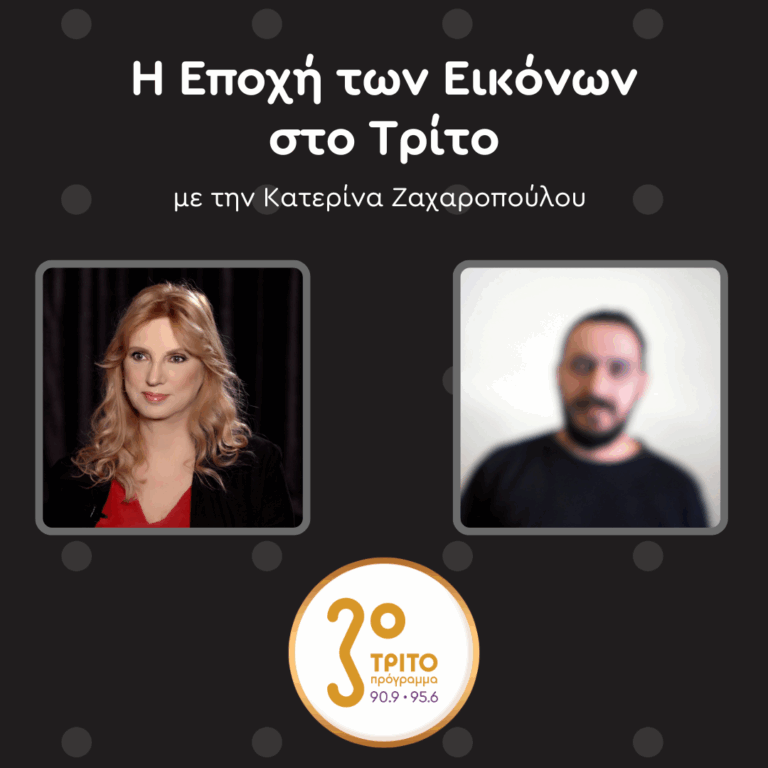 Ο Εικαστικός & Περφόρμερ Πάνος Σκλαβενίτης στο Τρίτο | Σάββατο 10.05.2025