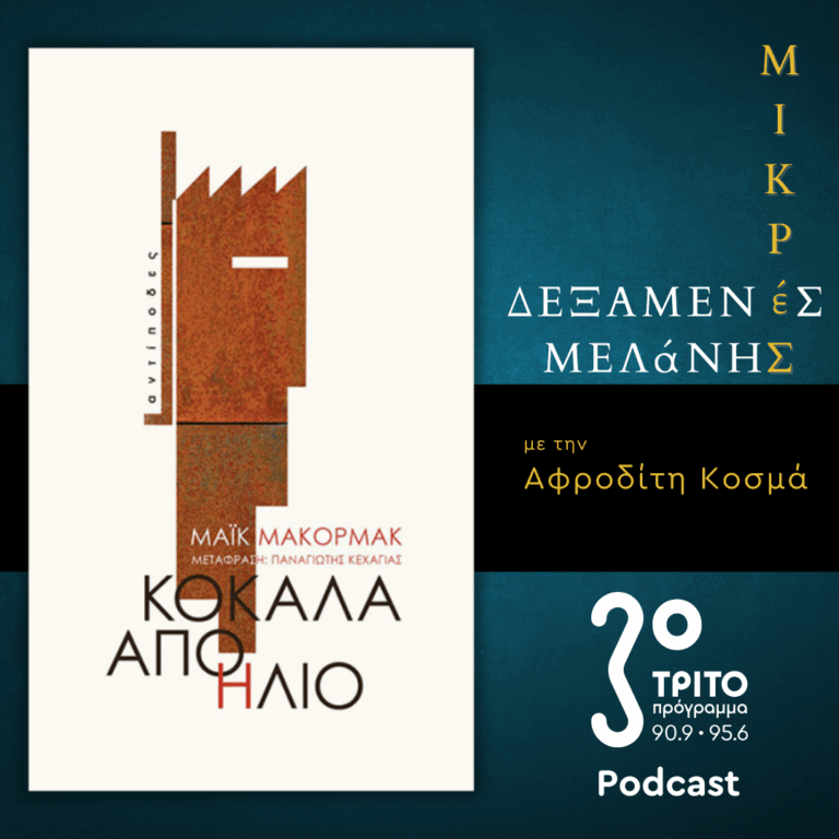 Μάικ Μακόρμακ: «Κόκαλα από Ήλιο» | Σάββατο 10 Μαΐου 2025