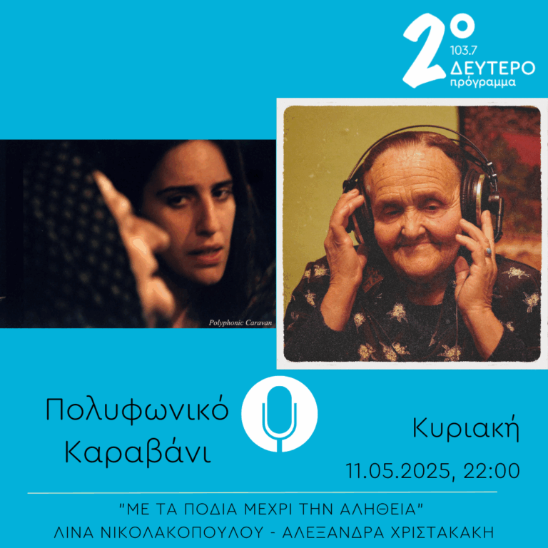 Αλέξανδρος Λαμπρίδης & Αλίκη Γκανά – “Με τα πόδια μέχρι την αλήθεια” | 11.05.2025