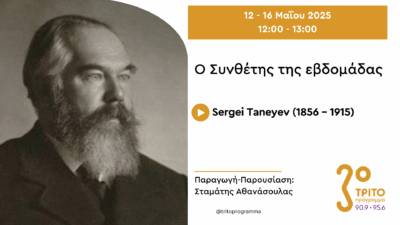 Sergei Taneyev: Ένας Δυτικότροπος Ρώσος Συνθέτης