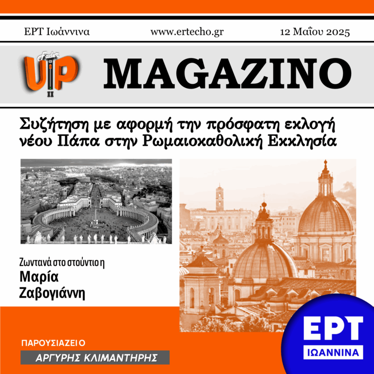 Συζήτηση με αφορμή την πρόσφατη εκλογή του νέου Πάπα στην Ρωμαιοκαθολική Εκκλησία | 12.05.2025