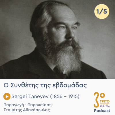 Sergei Taneyev (1856 – 1915) – Εκπομπή 1/5 | Δευτέρα 12 Μαΐου2025