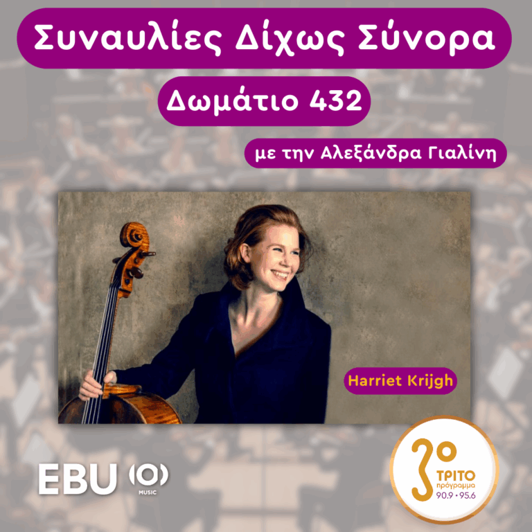 «Δωμάτιο 432» με την Αλεξάνδρα Γιαλίνη | Τρίτη 13 Μαΐου 2025