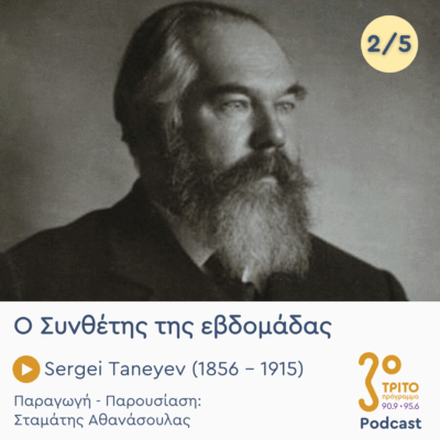 Sergei Taneyev (1856 – 1915) – Εκπομπή 2/5 | Τρίτη 13 Μαΐου 2025