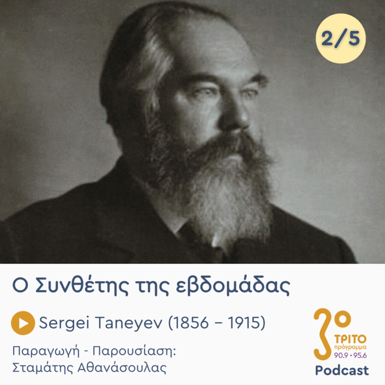 Sergei Taneyev (1856 – 1915) – Εκπομπή 2/5 | Τρίτη 13 Μαΐου 2025