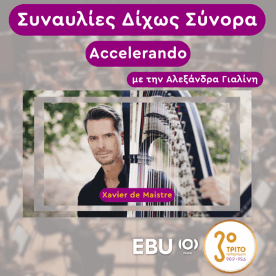 “Accelerando” με την Αλεξάνδρα Γιαλίνη | Τετάρτη 14 Μαΐου 2025