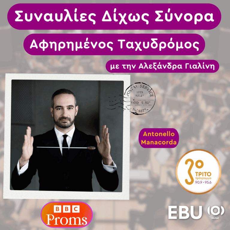 “Ο Αφηρημένος Ταχυδρόμος” με την Αλεξάνδρα Γιαλίνη | Πέμπτη 15 Μαΐου 2025