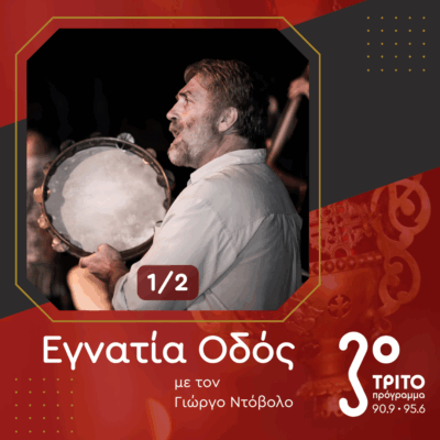 Ο Κώστας Κωνσταντάτος των “Εncardia” & “In excelsis” στο Τρίτο [1/2] | 17.05.2025
