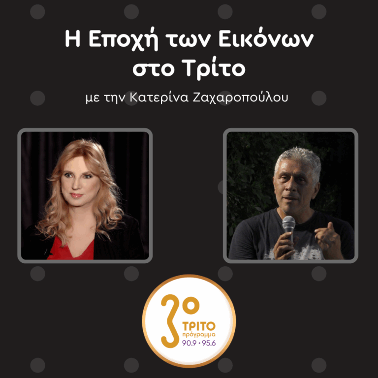 Ο Ιστορικός Τέχνης Γιάννης Μπόλης στο Τρίτο | Σάββατο 17.05.2025