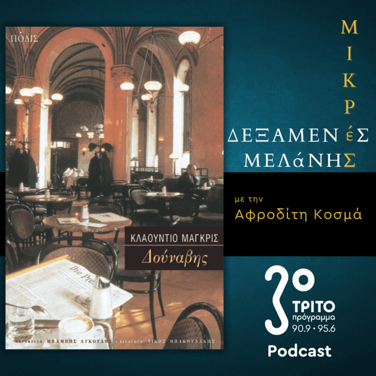 Κλάουντιο Μάγκρις: «Δούναβης» | Σάββατο 17 Μαΐου 2025