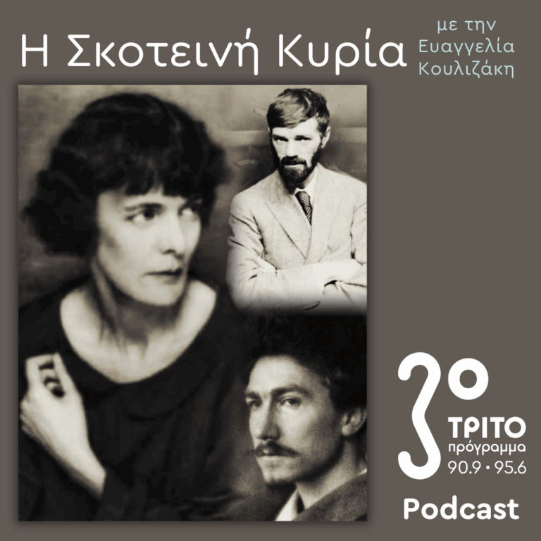 H.D. (Hilda Doolittle): Ποιήτρια, Μούσα, Οραματίστρια (και η Πραγματική Λαίδη Τσάτερλι) | Σάββατο 17 Μαΐου 2025