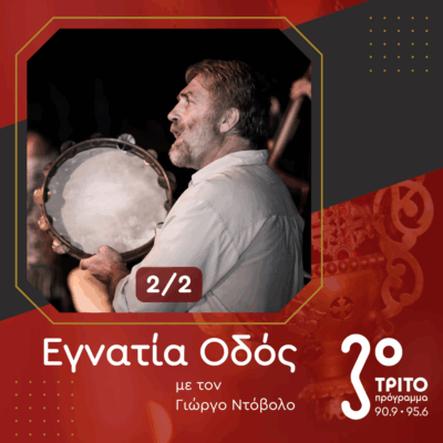 Ο Κώστας Κωνσταντάτος των “Εncardia” & “In excelsis” στο Τρίτο [2/2] | 18.05.2025