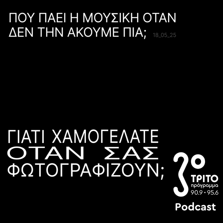 Πού πάει η Μουσική Όταν δεν την Ακούμε Πια; | Κυριακή 18 Μαΐου 2025