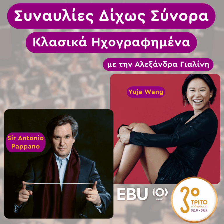 «Κλασικά Ηχογραφημένα» με την Αλεξάνδρα Γιαλίνη | Δευτέρα 19 Μαΐου 2025