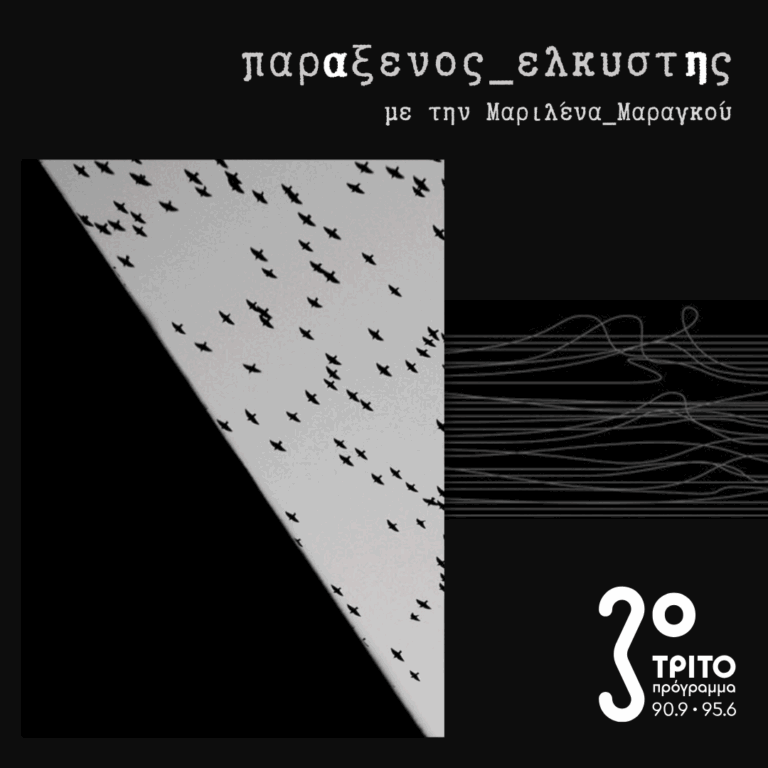 [ φαντασματικά_Πουλιά ] | 19.05.2025