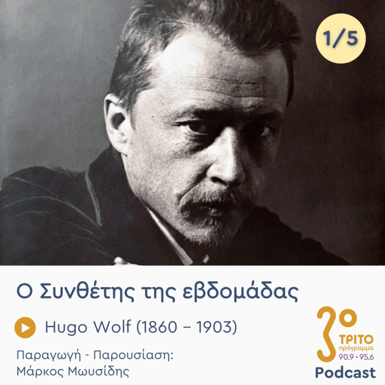 Hugo Wolf (1860 – 1903) – Εκπομπή 1/5 | Δευτέρα 19 Μαΐου 2025