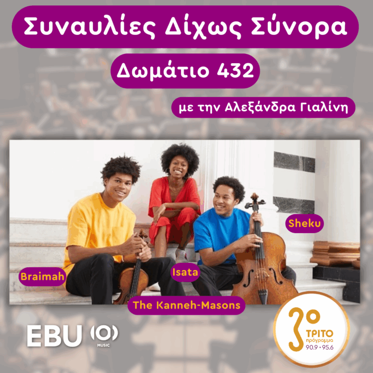 «Δωμάτιο 432» με την Αλεξάνδρα Γιαλίνη | Τρίτη 20 Μαΐου 2025