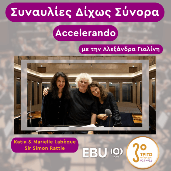 “Accelerando” με την Αλεξάνδρα Γιαλίνη | Τετάρτη 21 Μαΐου 2025