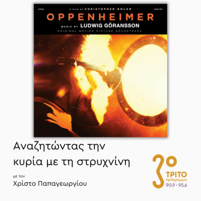 “Oppenheimer” (2023) – Μέρος 2ο | 23.05.2025