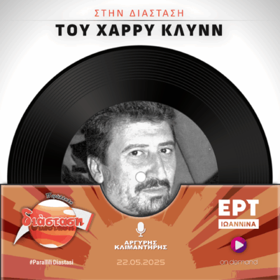 Στην Διάσταση του Χάρρυ Κλυνν | ΕΡΤ Ιωάννινα | 22.05.2025