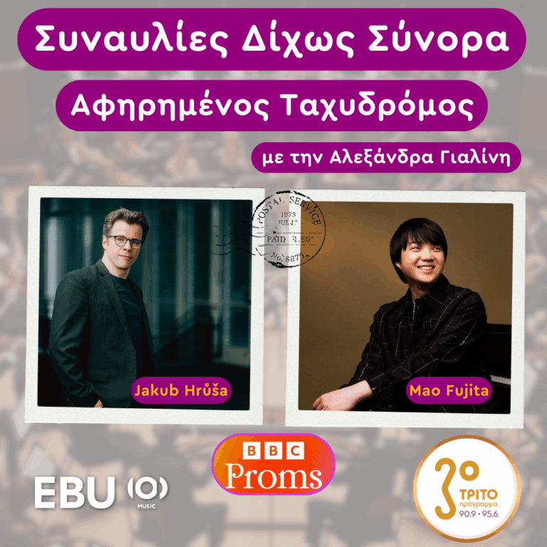 “Ο Αφηρημένος Ταχυδρόμος” με την Αλεξάνδρα Γιαλίνη | Πέμπτη 22 Μαΐου 2025