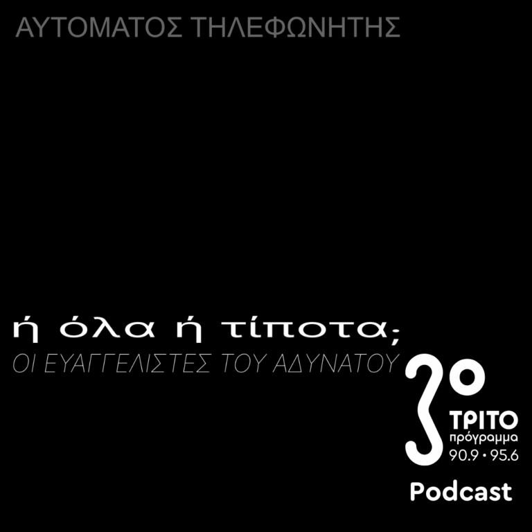 «Αυτόματος Τηλεφωνητής» με τον Μενέλαο Καραμαγγιώλη | Παρασκευή 23 Μαΐου 2025