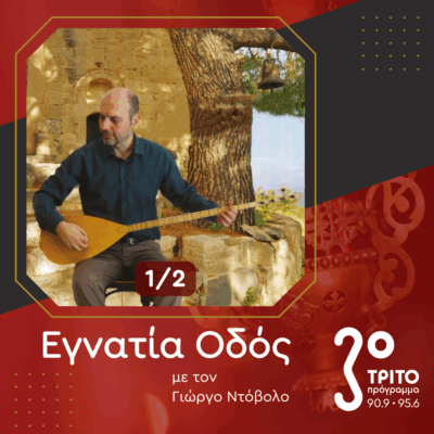 Κώστας Γεροντίδης, Από τον Ταμπουρά στο Αναλόγιο και Τανάπαλιν [1/2] | 24.05.2025